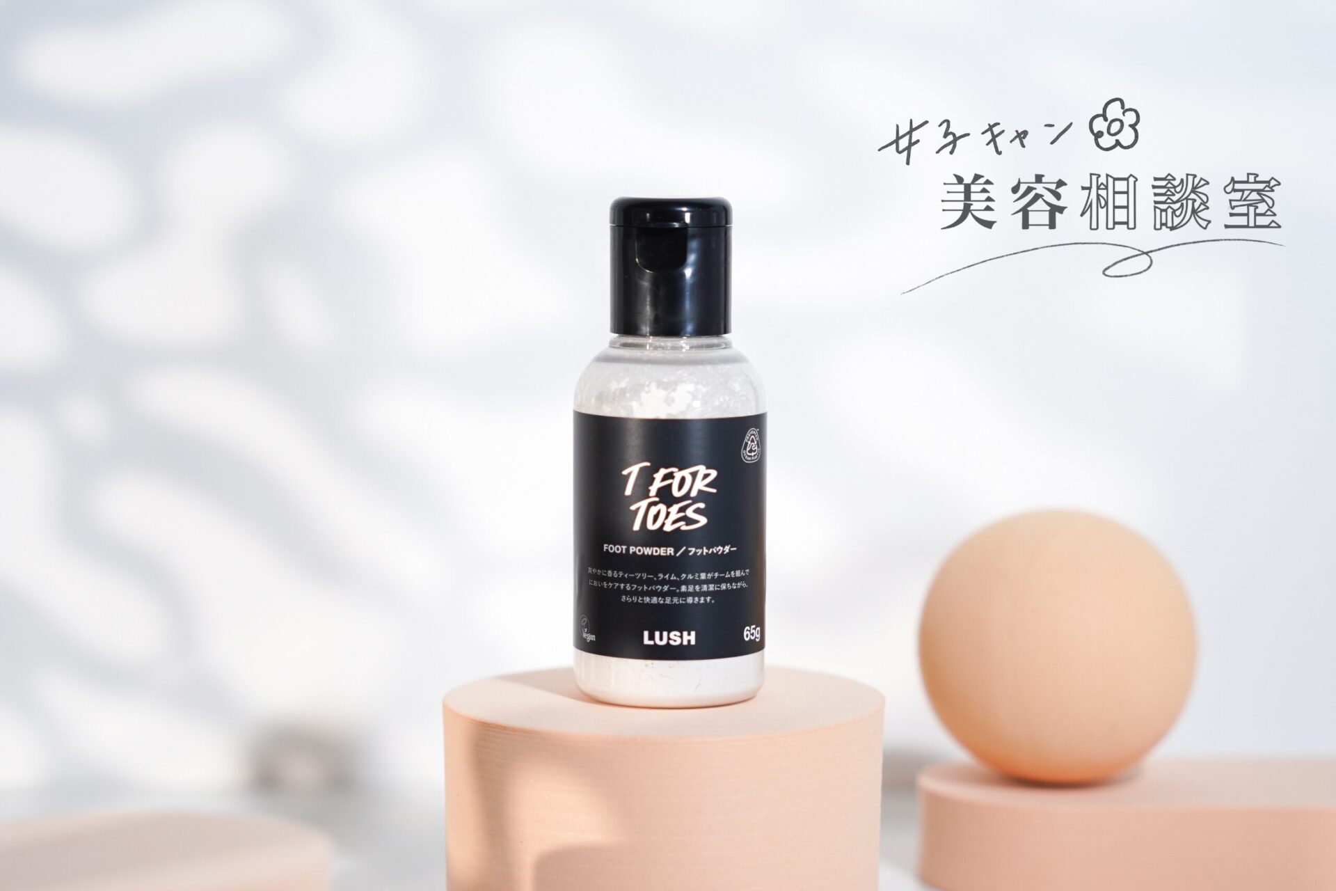 「足のクサさに絶望する」　キャンプ中のニオイはLUSH『素足のTブレイク』で撃退！＜女子キャン美容相談室＞